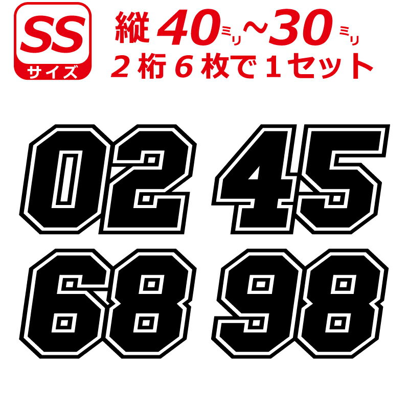 2桁 ゼッケン 枠付 ナンバー 数字 ステッカー SSサイズ6枚選べる数字とカラーとサイズ