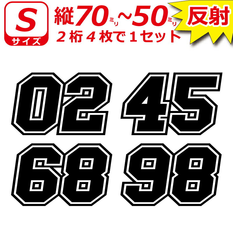 Rakuten - 高級 反射 ゼッケン 2桁 枠付 ナンバー 数字 ステッカー Sサイズ4枚選べる数字とカラーとサイズ