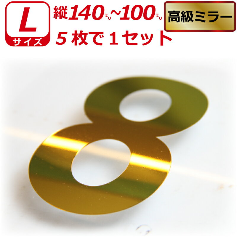 Rakuten - 高級ミラー ゼッケン ナンバー ステッカー 数字 Lサイズ5枚選べる数字とカラーとサイズ