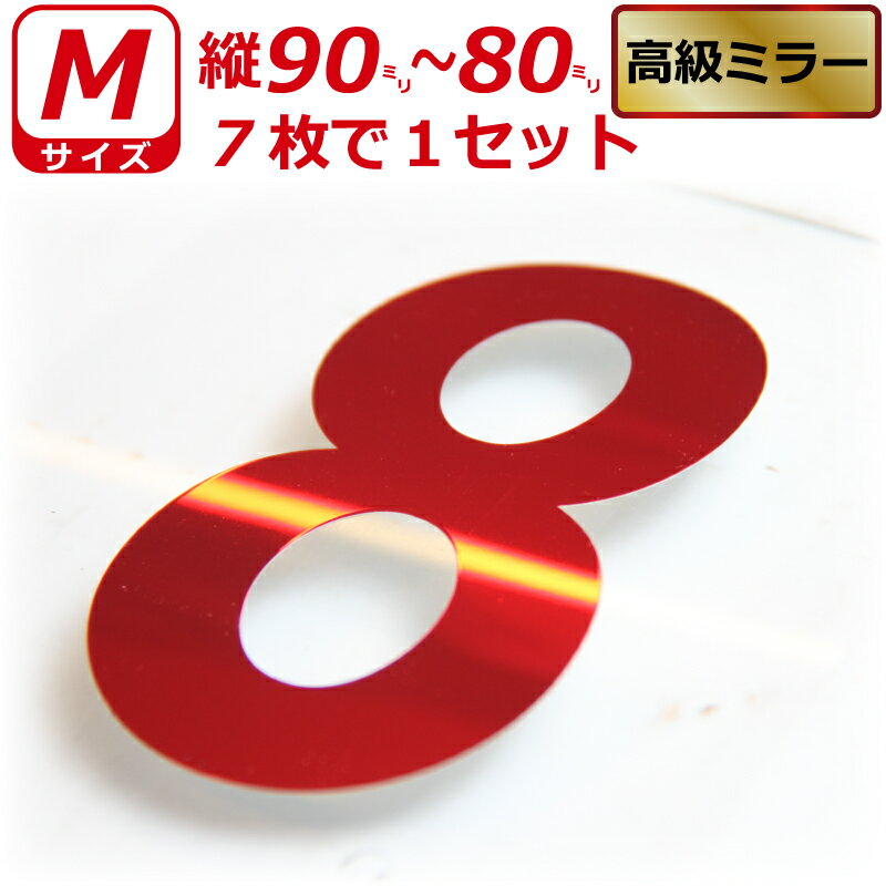 高級ミラー ゼッケン ナンバー ステッカー 数字 Mサイズ7枚選べる数字とカラーとサイズ