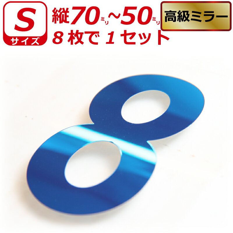 Rakuten - 高級ミラー ゼッケン ナンバー 数字 ステッカー Sサイズ8枚選べる数字とカラーとサイズ