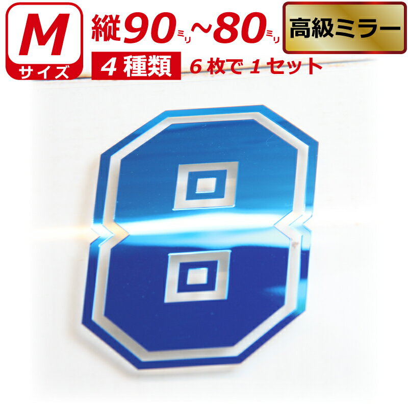 Rakuten - 高級ミラー ゼッケン 枠付 ナンバー 数字 ステッカー Mサイズ6枚選べる数字とカラーとサイズ