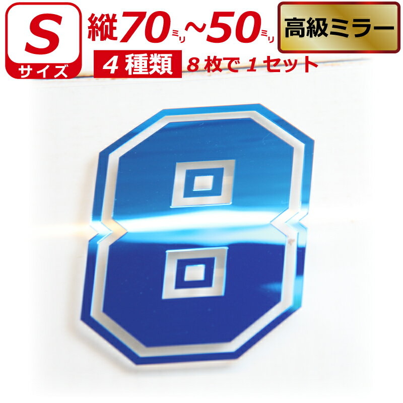 Rakuten - 高級ミラー ゼッケン 枠付 ナンバー 数字 ステッカー Sサイズ8枚選べる数字とカラーとサイズ