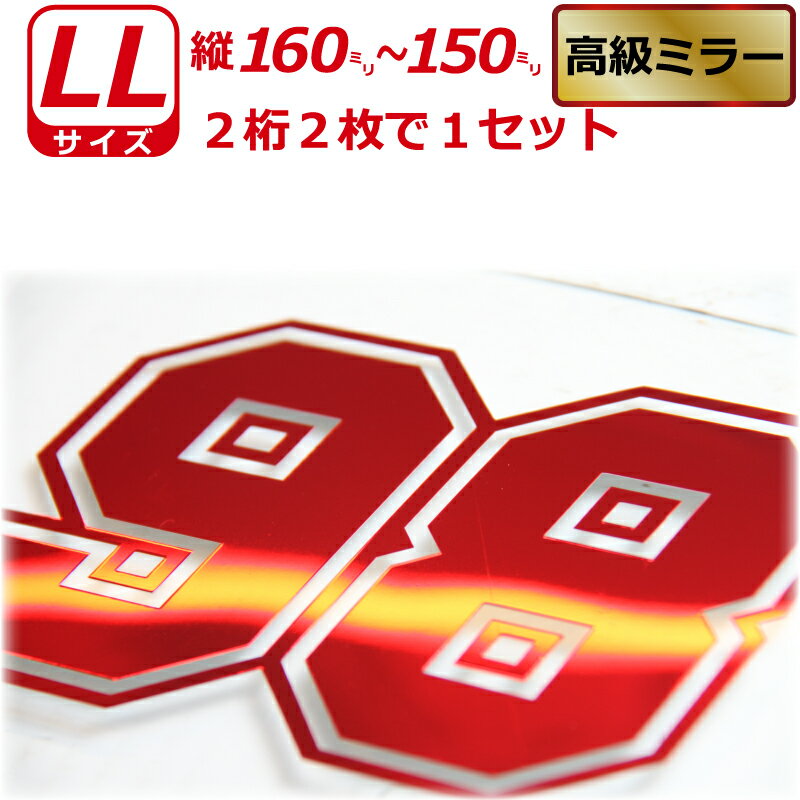 Rakuten - 高級ミラー ゼッケン 2桁 枠付 ナンバー 数字 ステッカー LLサイズ2枚選べる数字とカラーとサイズ