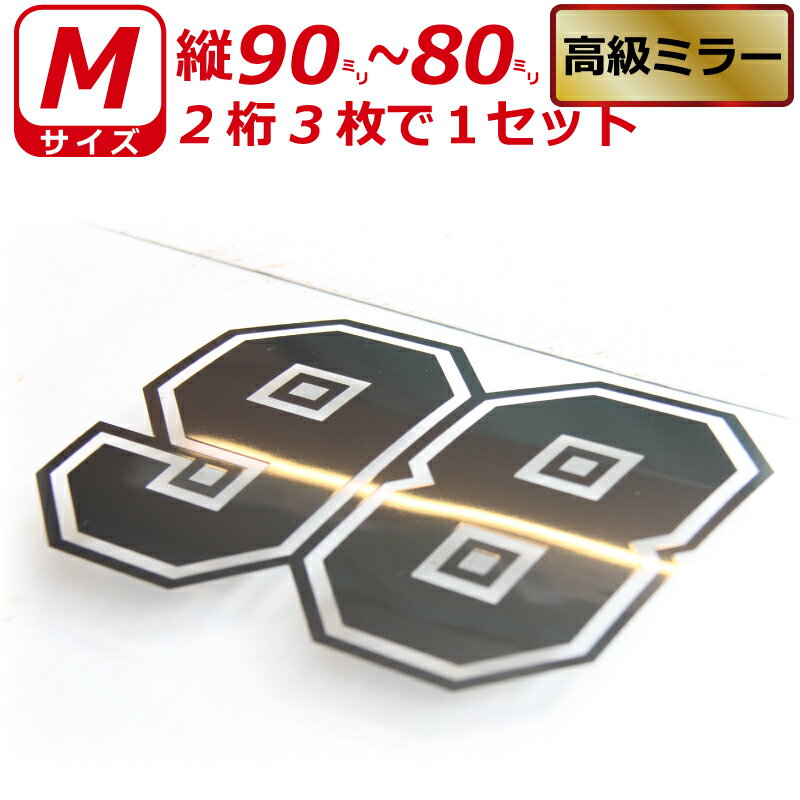 Rakuten - 高級ミラー 2桁 ゼッケン 枠付 ナンバー 数字 ステッカー Mサイズ3枚選べる数字とカラーとサイズ
