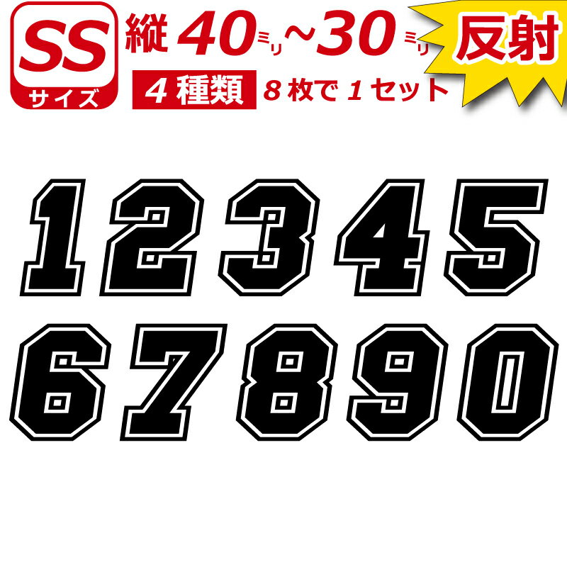 Rakuten - 高級 反射 ゼッケン 枠付 ナンバー 数字 ステッカー SSサイズ8枚選べる数字とカラーとサイズ