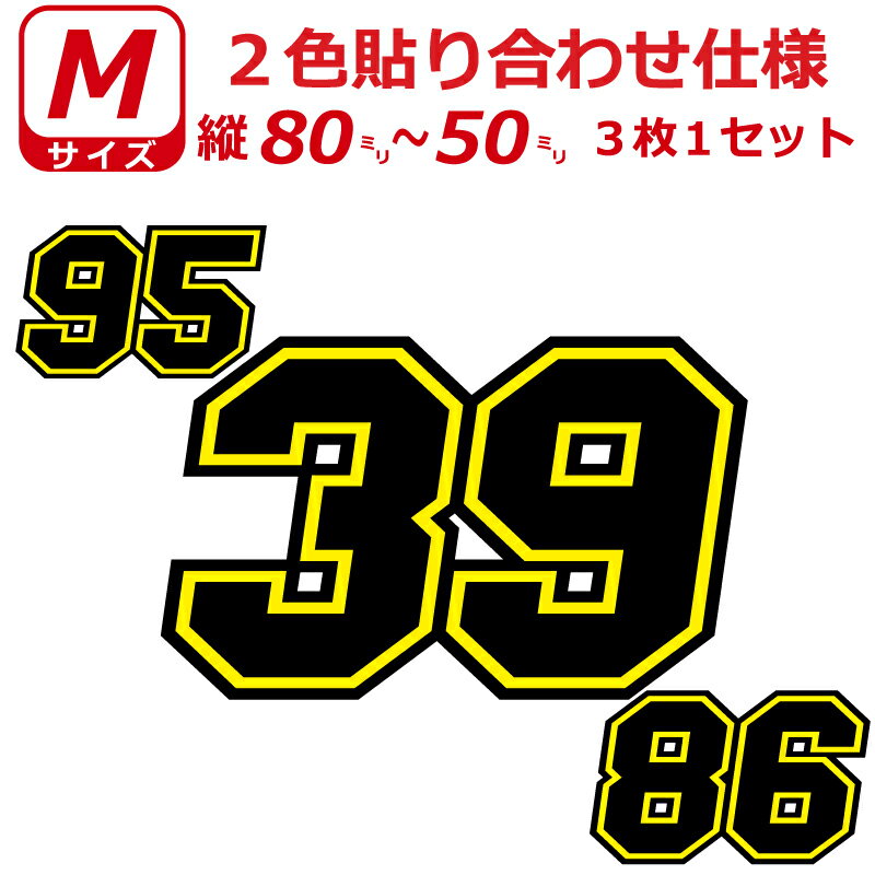 Rakuten - ゼッケン 枠付き 2色仕様 ナンバー 数字 ステッカー Mサイズ3枚選べる数字とカラーとサイズ