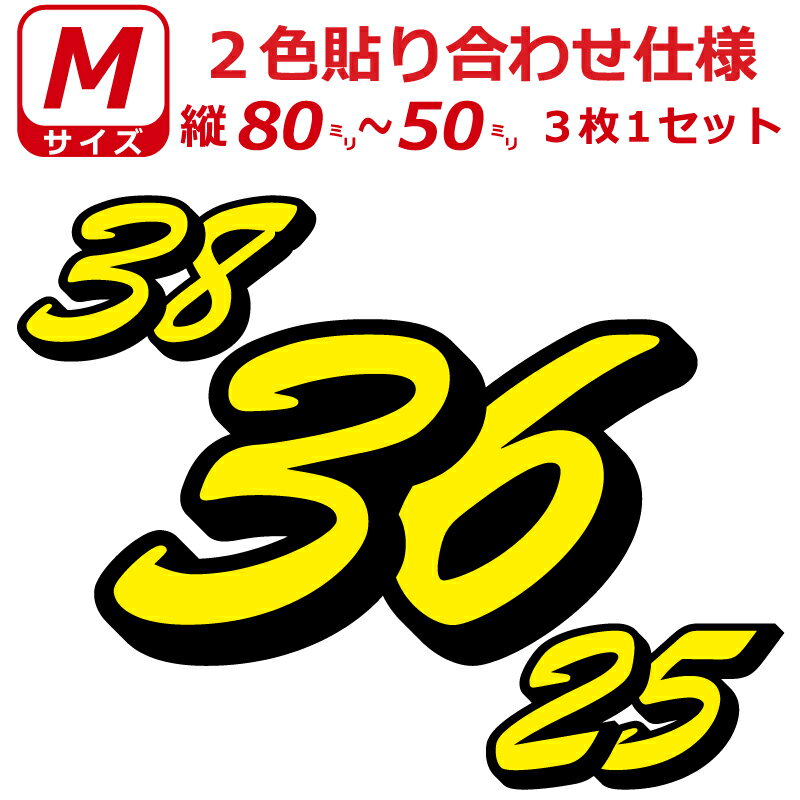 Rakuten - ゼッケン 2色仕様 ナンバー 数字 ステッカー B書体 Mサイズ3枚選べる数字とカラーとサイズ