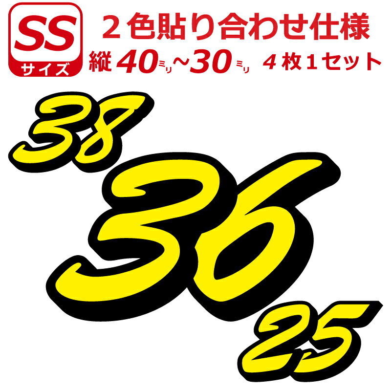 乐天商城 - ゼッケン 2色仕様 ナンバー 数字 ステッカー B書体 Sサイズ4枚選べる数字とカラーとサイズ