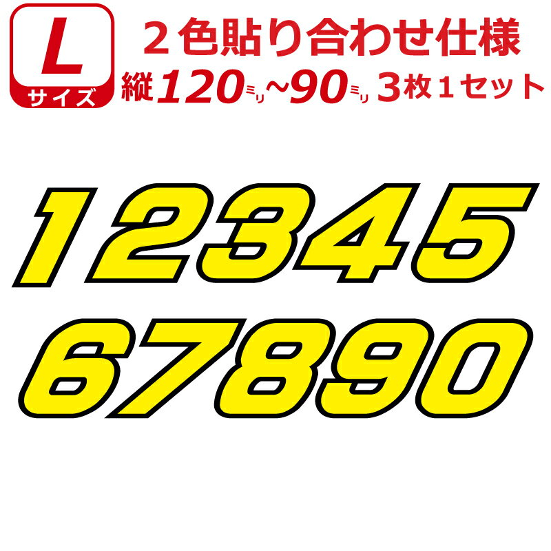 Rakuten - ゼッケン 2色仕様 ナンバー 数字 ステッカー 1桁Lサイズ3枚選べる数字とカラーとサイズ