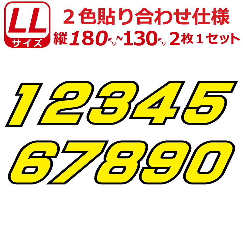 乐天商城 - ゼッケン 2色仕様 ナンバー 数字 ステッカー 1桁LLサイズ2枚選べる数字とカラーとサイズ