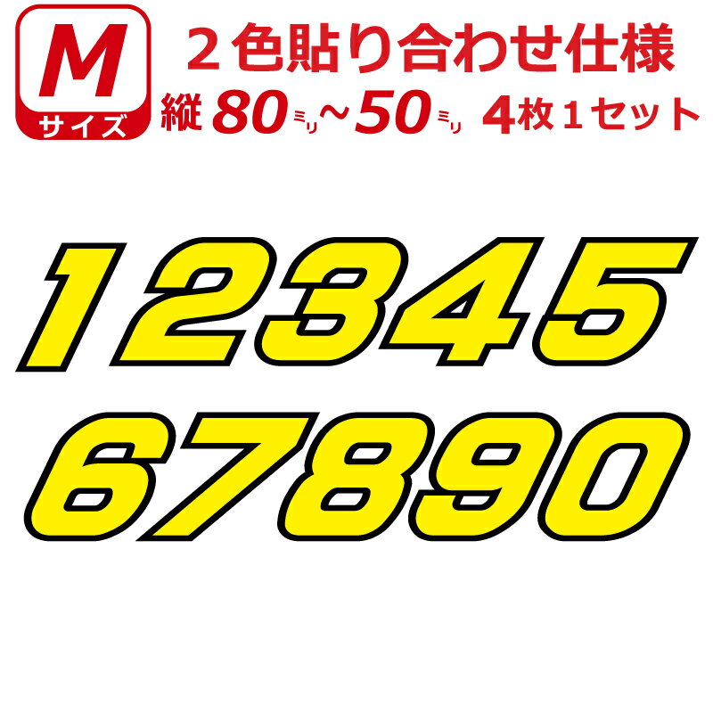 Rakuten - ゼッケン 2色仕様 ナンバー 数字 ステッカー 1桁Mサイズ4枚選べる数字とカラーとサイズ