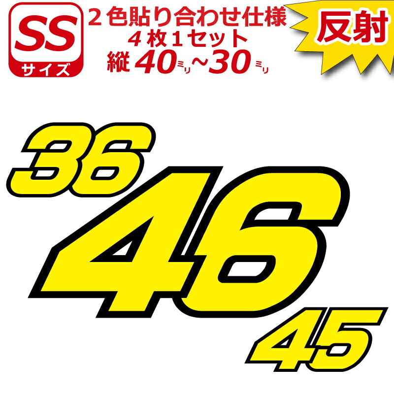 Rakuten - 反射 ゼッケン 2色仕様 ナンバー 数字 ステッカー Sサイズ4枚選べる数字とカラーとサイズ 夜間 防犯 安全 目立つ
