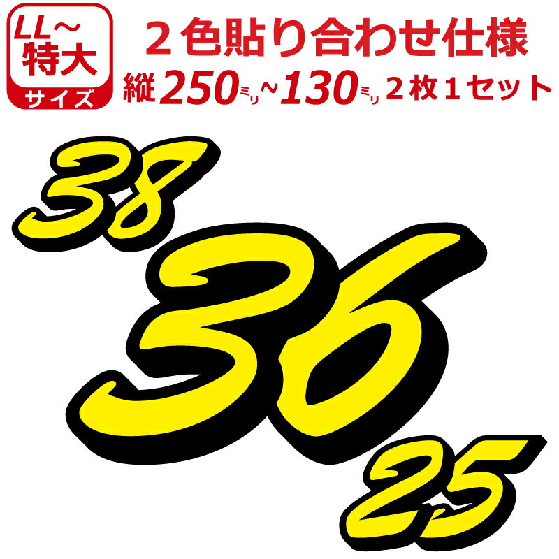 Rakuten - ゼッケン 2色仕様 ナンバー 数字 ステッカー B書体 特大サイズ2枚選べる数字とカラーとサイズ