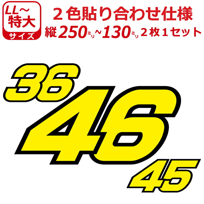 乐天商城 - ゼッケン 2色仕様 ナンバー 数字 ステッカー 特大サイズ2枚選べる数字とカラーとサイズ