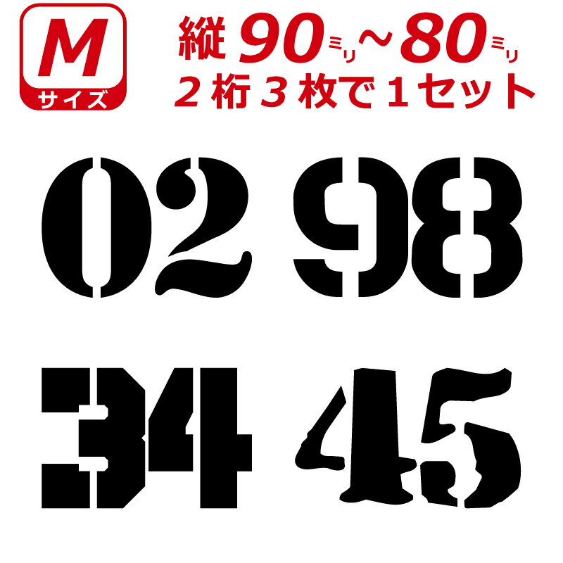 Rakuten - 2桁 ゼッケン ステンシル書体 ナンバー 数字 ステッカー Mサイズ3枚選べる数字とカラーとサイズ