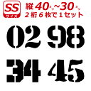 2桁 ゼッケン ステンシル書体 ナンバー 数字 ステッカー SSサイズ6枚選べる数字とカラーとサイズ