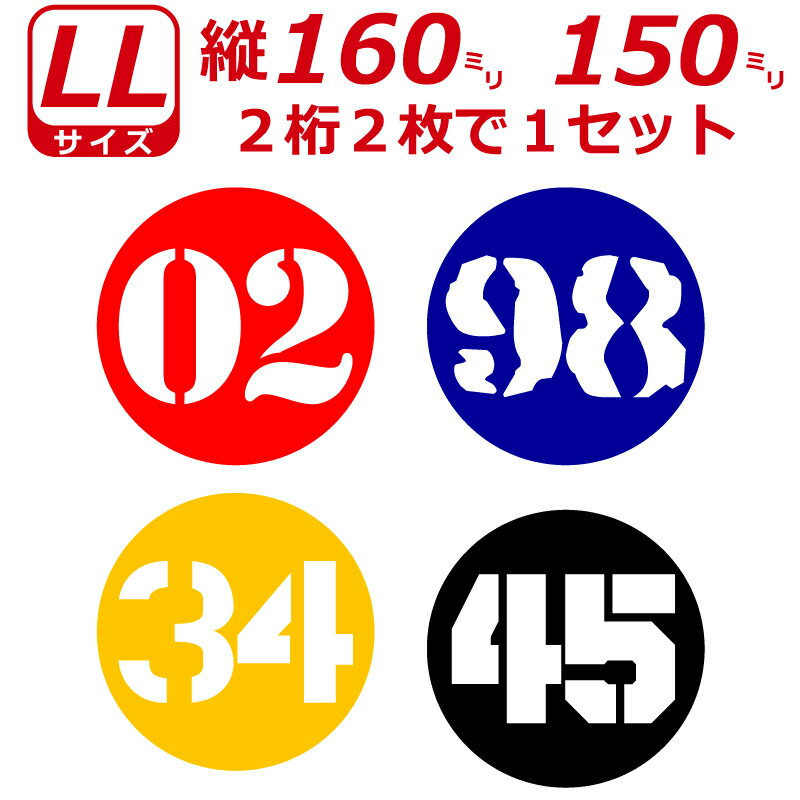 Rakuten - 2桁 ゼッケン ステンシル書体 ナンバー 数字 丸型 ステッカー LLサイズ2枚選べる数字とカラーとサイズ
