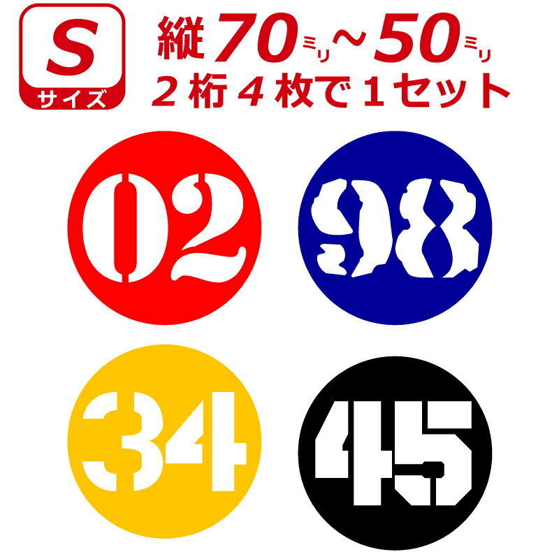 Rakuten - 2桁 ゼッケン ステンシル書体 ナンバー 数字 丸型 ステッカー Sサイズ4枚選べる数字とカラーとサイズ