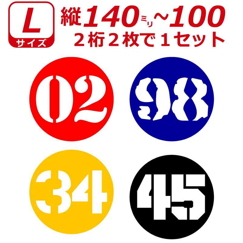 Rakuten - 2桁 ゼッケン ステンシル書体 ナンバー 数字 丸型 ステッカー Lサイズ2枚選べる数字とカラーとサイズ