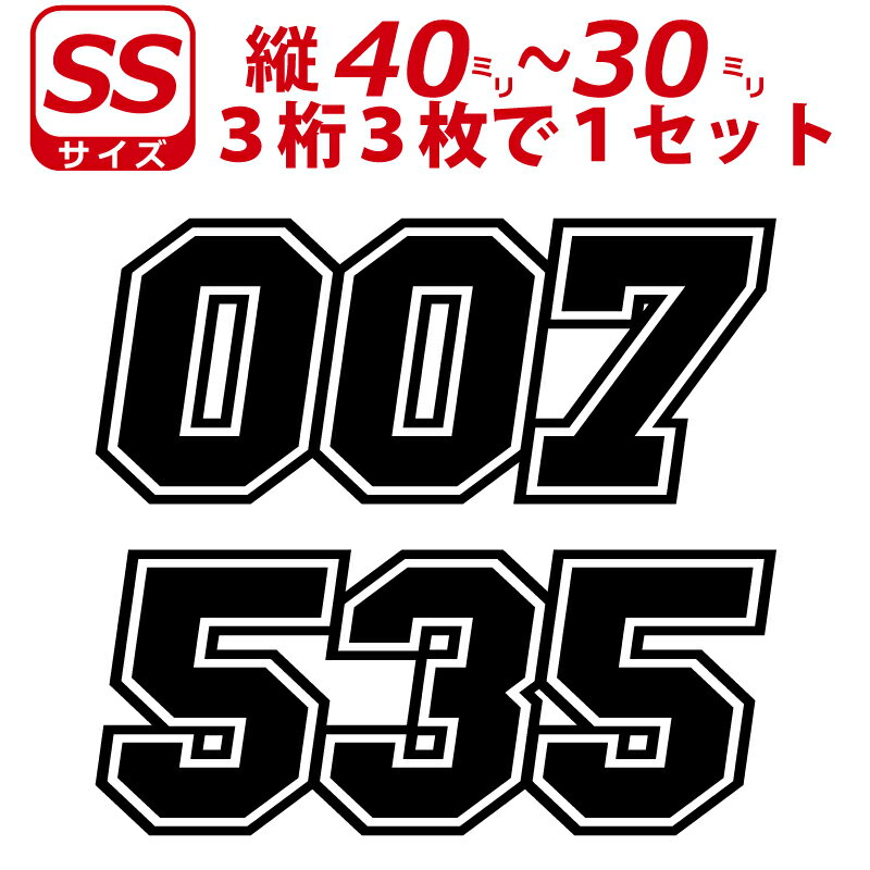 Rakuten - 3桁 ゼッケン 枠付 ナンバー 数字 ステッカー SSサイズ3枚選べる数字とカラーとサイズ