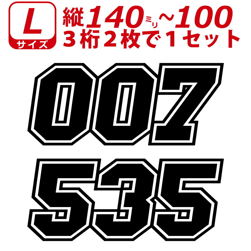 Rakuten - 3桁 ゼッケン 枠付 ナンバー 数字 ステッカー Lサイズ2枚選べる数字とカラーとサイズ