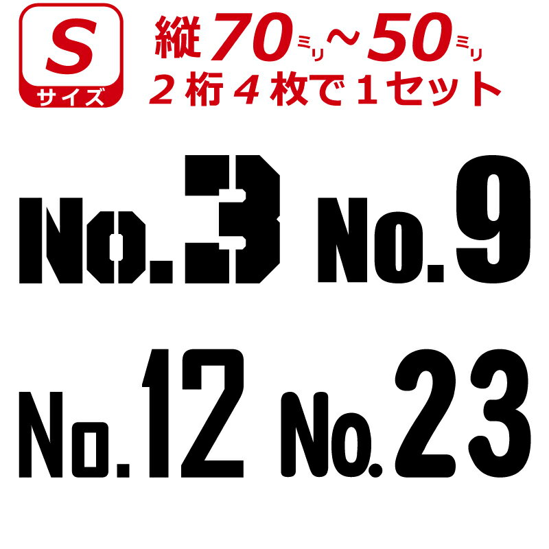 Rakuten - No.2桁 ナンバー 数字 ステッカー Sサイズ4枚選べる数字とカラーとサイズ シール