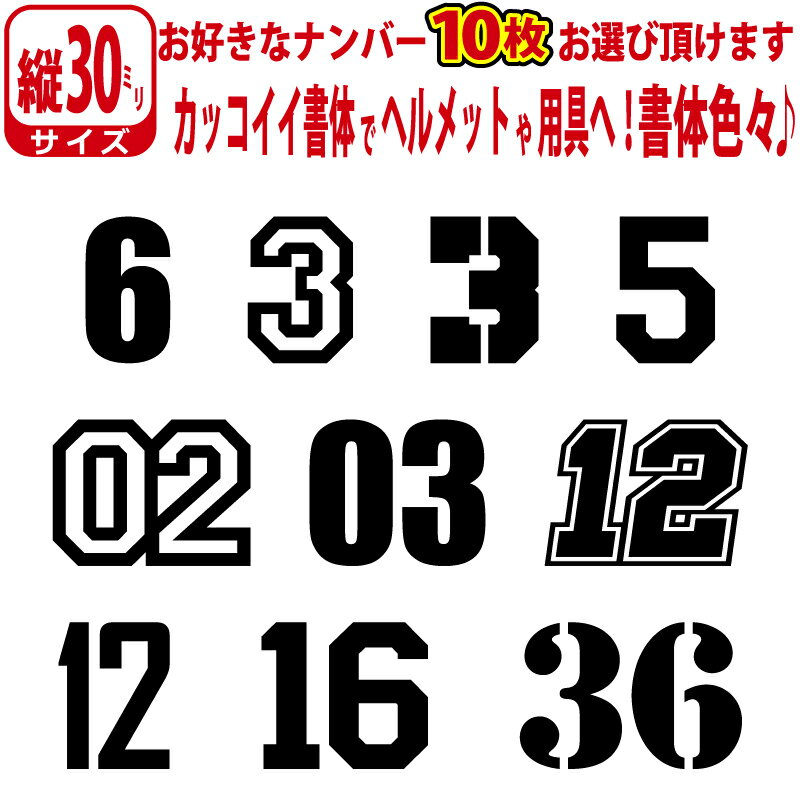 10枚セット！お好きな1～2桁の 数字 ステッカー ゼッケン ナンバー 数字 番号 シール 野球 ベースボー..