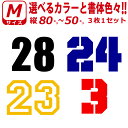 お好きな 数字で 背番号 ステッカー Mサイズ3枚選べる書体とカラーとサイズ ゼッケン ナンバー 数字