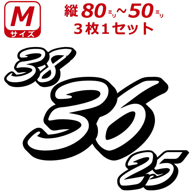 Rakuten - 2桁 ゼッケン 中抜 B書体 ナンバー 数字 ステッカー Mサイズ3枚選べる数字とカラーとサイズ