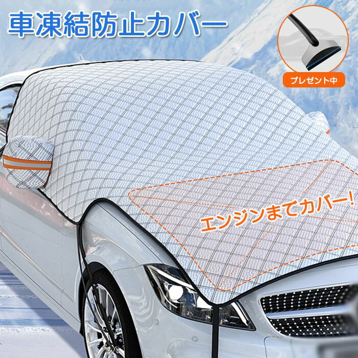 即納 車 フロントカバー 凍結防止 カーフロントガラスカバー サンシェード エンジンカバー 車 日よけ 雪よけ サイトミラカバー 断熱 撥水 防水 フロントシェード 車保護シート 雪対策 夏冬兼用 盗難防止 フロントガラス 凍結防止シート 車種汎用