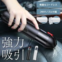 コードレス 掃除機 ハンディクリーナー コードレス ハンド掃除機 ハンディクリーナー 車 掃除機 ハンディ 軽量 強力 小型掃除機 ハンドクリーナー 車用 カー...