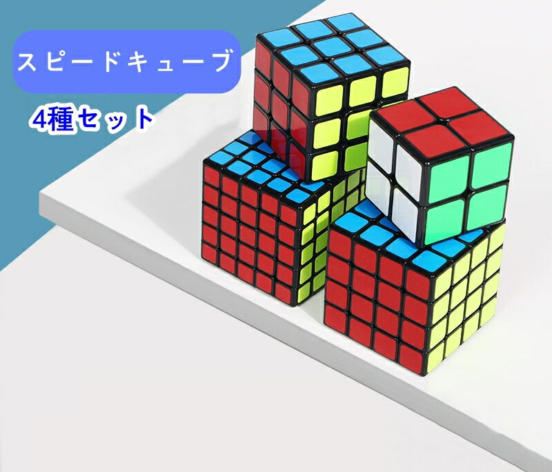 スピードキューブ 3&times;3 2&times;2 4&times;4 5&times;5 4種セット コンプリートセット ルービックキューブ 立体パズル 競技 ゲーム パズル 脳トレ 2000028