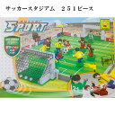 外箱なし　欠品保証　　レゴ　互換　ブロック　サッカースタジアム　251pcs　osney社製 レゴ互換品 lego レゴ互換 レゴブロック 互換品 ギフト クリスマス プレゼント 誕生日 大人 レゴ互換ブロック 　#B5590