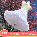 パニエ ワイヤなし45cm 日常 自然 かわいい スカート用 ワンピース用 ロリータ Lolita Aライン ホワイトパニエ ショート丈