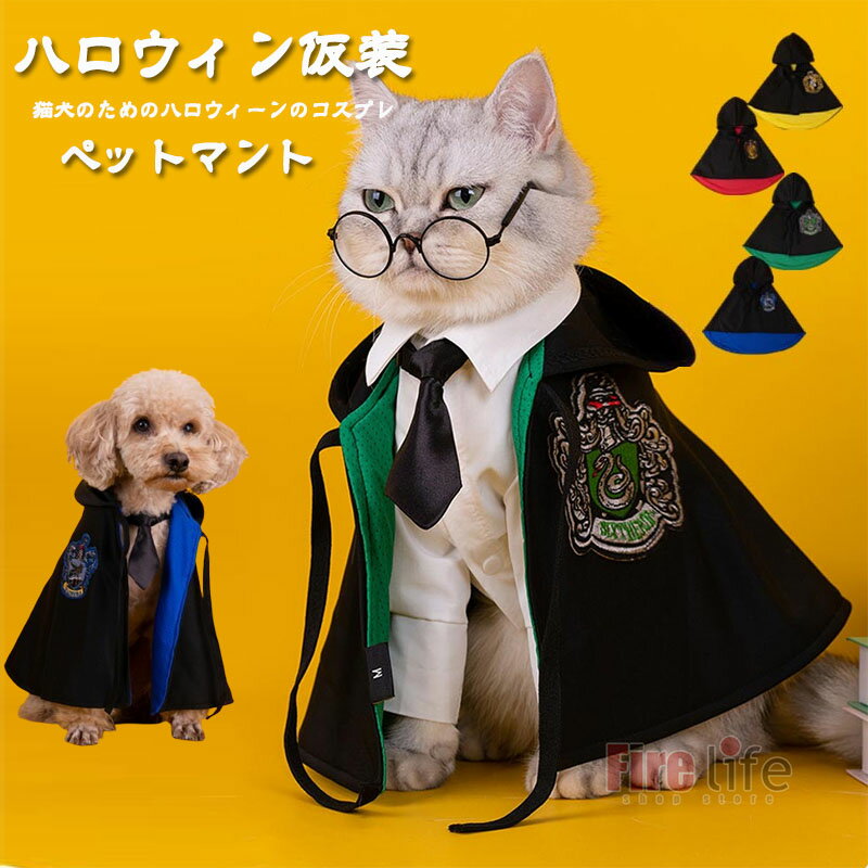 ペットマント 猫 犬 ハロウィン仮装 ペットの仮装服 ハロウィンペット服 コスプレ衣装 マント単品orセ..