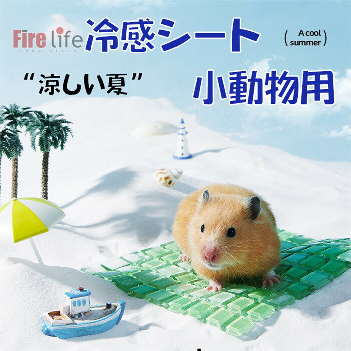 ペットシート 夏 冷感 小動物用 兎 ハムスター ハリネズミ トトロ うさぎ ガラス 涼しい板 放熱 送料無料