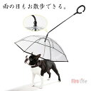 ペット用 傘 雨傘 リード チェーン付き 犬用 お散歩 C型 調整可能