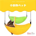 ペットベッド バナナ形 ペットハウス 小動物 ハムスター フクロモモンガ かわいい 冬用 保温 暖かい