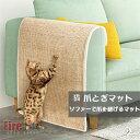 猫爪とぎマット 猫爪とぎ ソファーマット 麻 爪研ぎマット つめとぎシート ソファーカバー サイザル 麻マット ストレス解消 運動不足改善 キッズ防止 汚れ防止...
