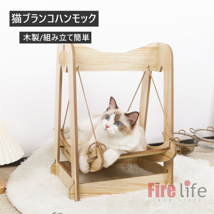 キャットブランコベッド 猫ハンモック ペットベッド 木製 ブランコ ねこ 日光浴 ペット お昼寝 猫ハン..