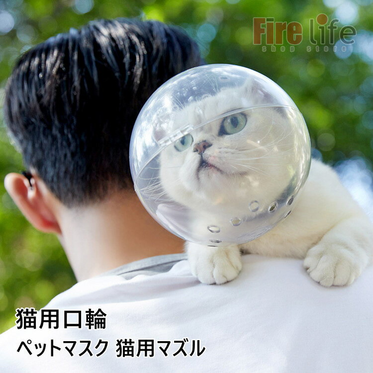 猫 口輪 透明 ペットマスク 宇宙ヘッドギア口輪 エリザベスカラー猫用マスク 猫用マズル 通気性 拾い食い防止 傷舐め防止 爪切り補助具 美容 噛みつき防止 可愛い 猫用 マズル 即納 送料無料