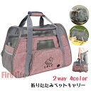ペットキャリー 折りたたみ バッグ 2way ショルダー 猫バック 猫 犬 小型犬 軽量 折り畳み ペットキャリーバッグ 斜めがけ 5kg 8kg おしゃれ ペ...