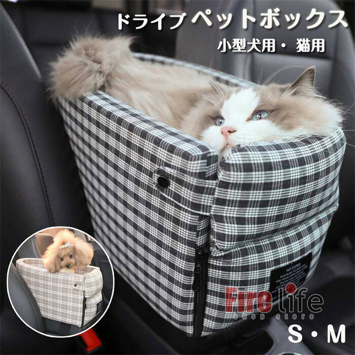 ドライブペットボックス ペット 小型犬用 猫用 車載 チェック柄 S Mサイズ 車用ペットシート 飛び出し防止ベルト付き ペット用品 ペットキャリー 汚れ防止 洗濯可 1匹 2匹 旅行 散歩 持ち運び