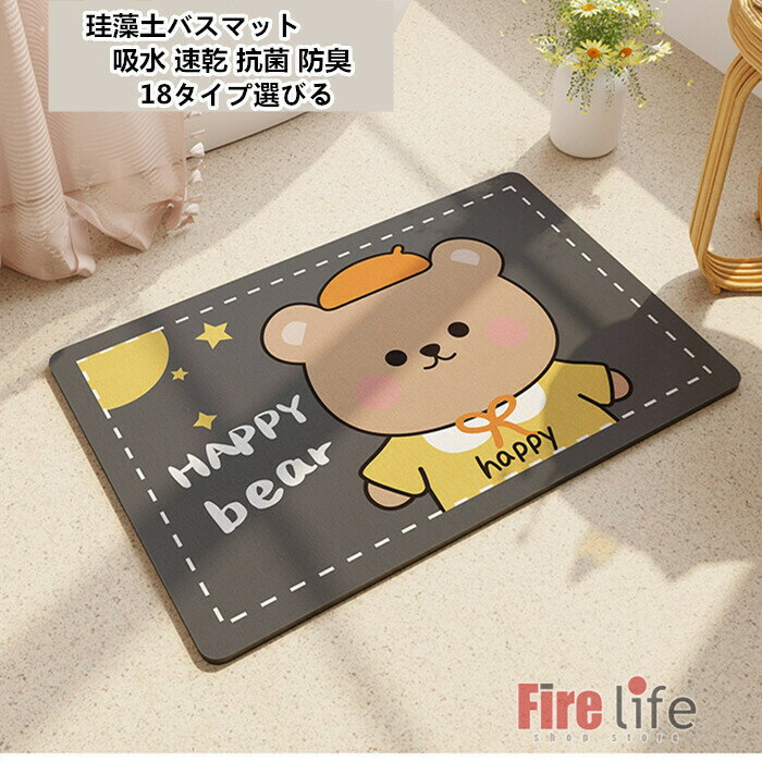 Mats - バスマット 珪藻土バスマット 風呂マット 足ふきマット 速乾 調湿 防臭 吸水性 お手入れ簡単 抗菌 珪藻土 滑り止め 浴室 洗面所マット 18タイプ　可愛い 送料無料