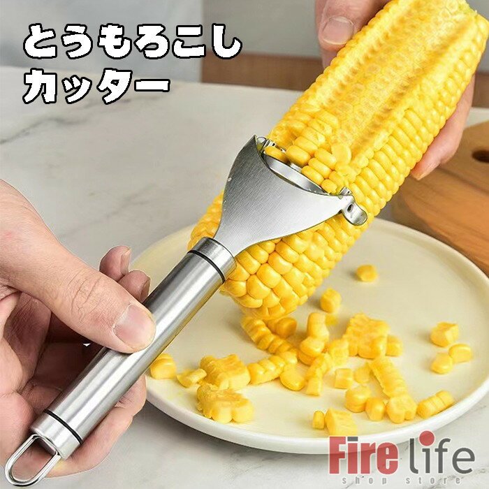 Rakuten - 即納 とうもろこし カッター スライサー トウモロコシ とうもろこし 切り器 キッチン コーン粒取り器 台所 便利 安全 衛生 送料無料