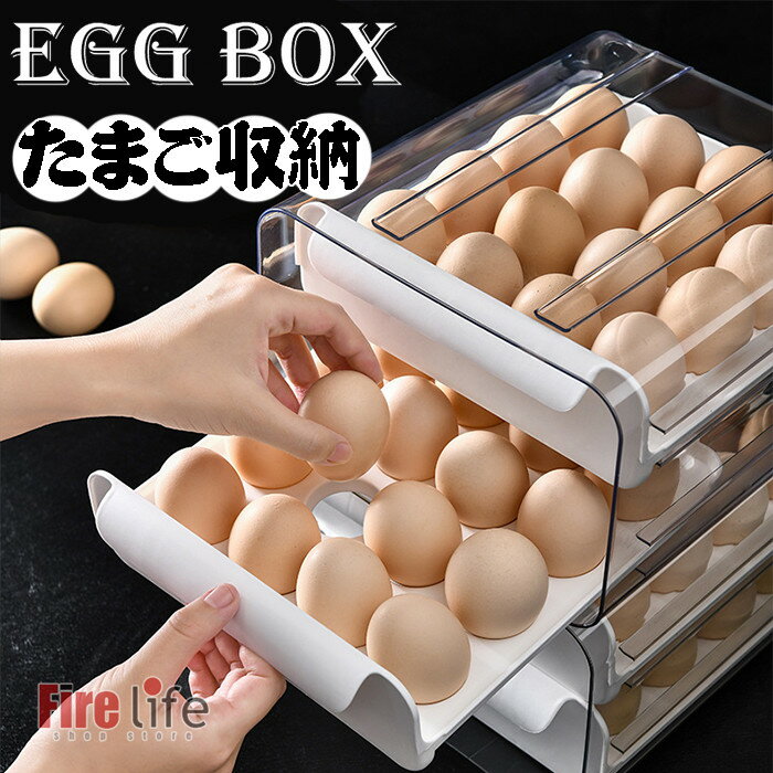 卵ケース 冷蔵庫用 32個 64個入れ たまご収納 引き出し式たまごケース 卵ボックス 2層セット 4層セット 透明 大容量卵収納 組立簡単