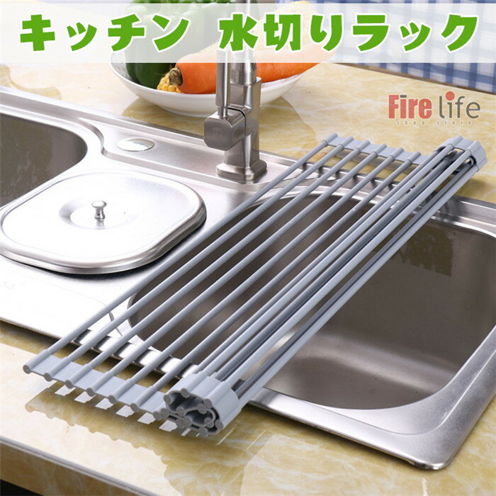 水切りラック キッチン 水きりマット くるくる 巻き収納 折りたたみ 折り畳み スッキリ ズレない 耐熱 耐冷 シリカゲル ステンレス 流し台 食器 野菜 果物置き