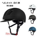 ヘルメット 自転車 おしゃれ 超軽量 バイク サイクルヘルメット ロードバイク 自転車用ヘルメット サイクリング 通気性よく 大人用 高校生 メンズ レディース...