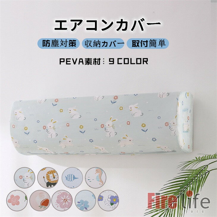 エアコンカバー 室内機壁掛けカバー ルームエアコン 壁掛けタイプ カバー PEVA 伸縮性あり 洗濯OK ホコ..